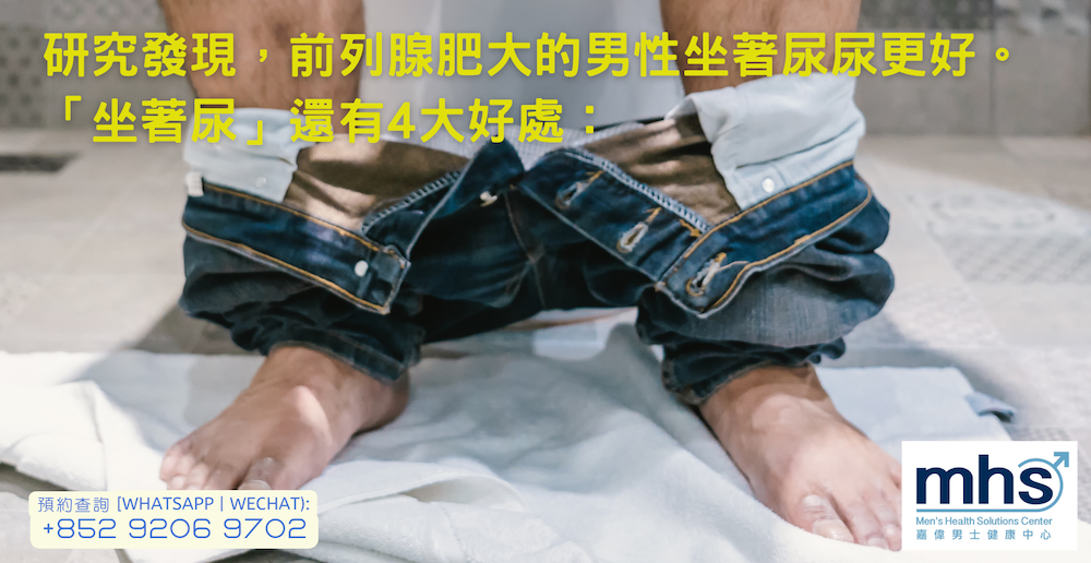 研究發現，前列腺肥大的男性坐著尿尿更好。「坐著尿」還有4大好處