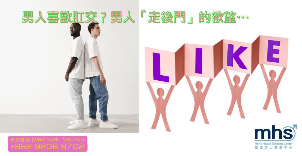 男人喜歡肛交？男人「走後門」的欲望