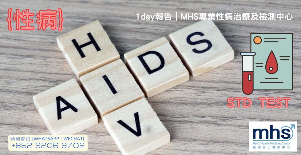 常見男女性病_1-day報告_MHS專業性病治療及檢測中心