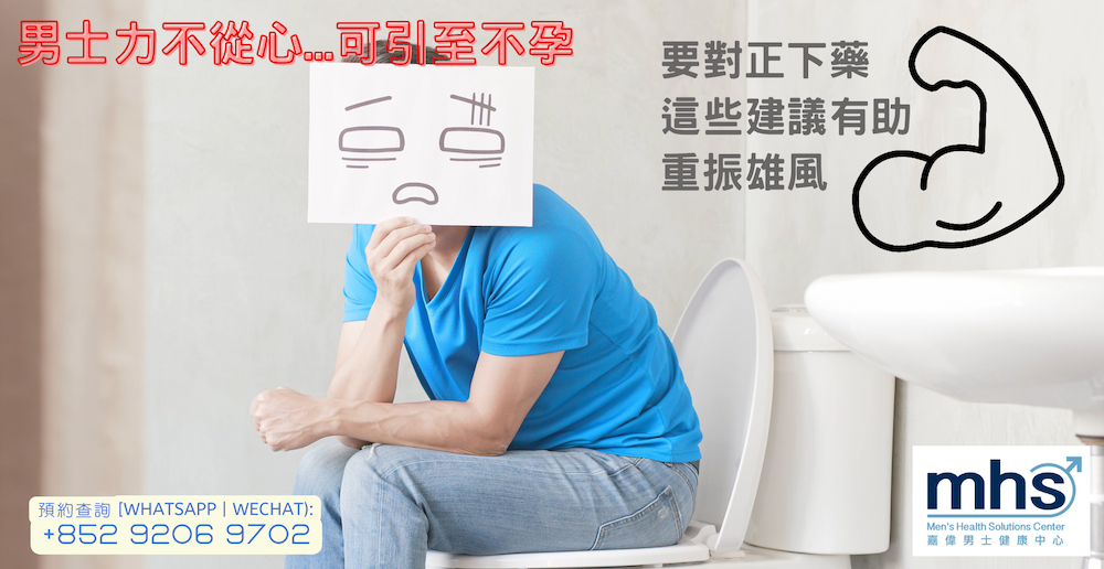 勃起功能障礙問題 | 男士力不從心可引至不孕、要對正下藥，這些建議有助重振雄風