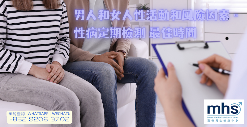男人和女人性活動和風險因素。性病定期檢測 最佳時間