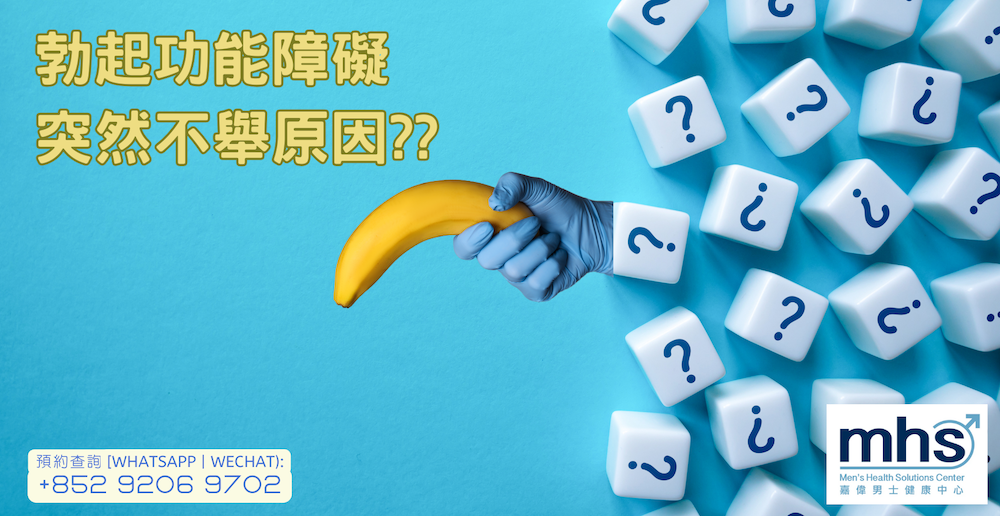 勃起功能障礙, 突然不舉原因?