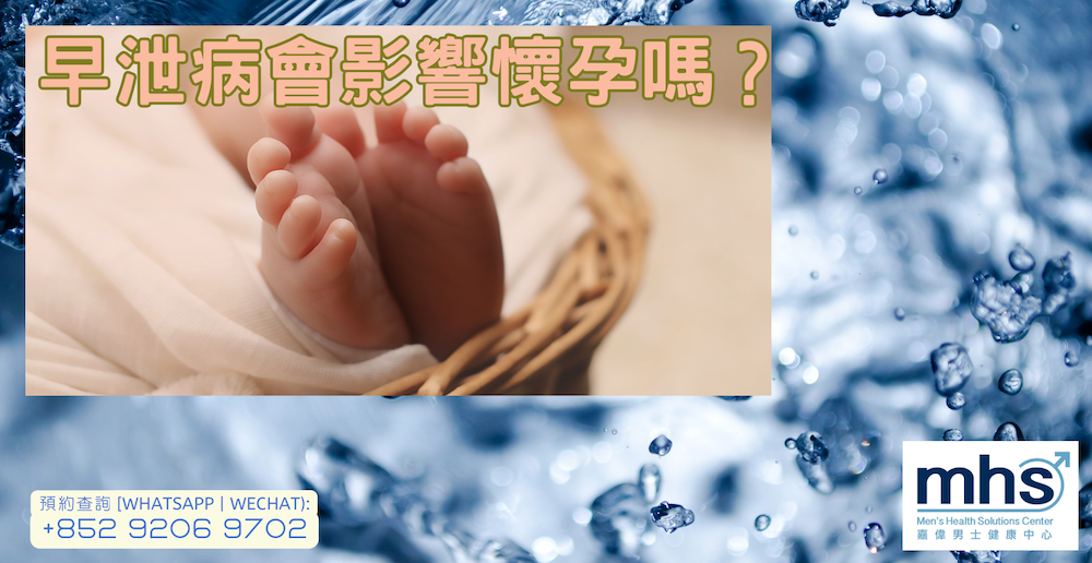早泄病會影響懷孕嗎？想了解早洩的治療方法