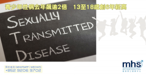 青少年性病去年飆逾2倍