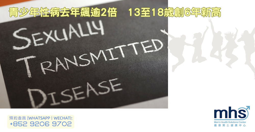 青少年性病去年飆逾2倍