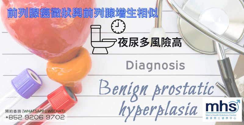 前列腺癌徵狀與前列腺增生相似，夜尿多風險高