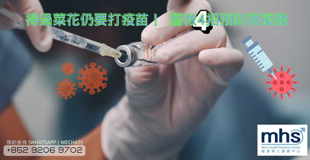 性病_得過菜花仍要打疫苗！ 醫教4招預防再復發