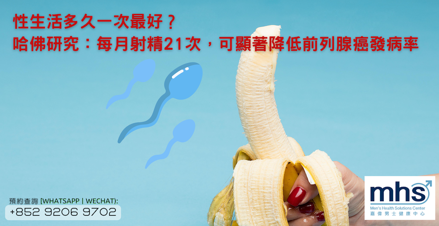 性生活多久一次最好_哈佛研究_每月射精21次，可顯著降低前列腺癌發病率