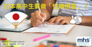 日本高中生要做「性病檢查」？醫：以前得病不可入學