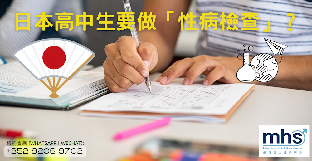日本高中生要做「性病檢查」？醫：以前得病不可入學