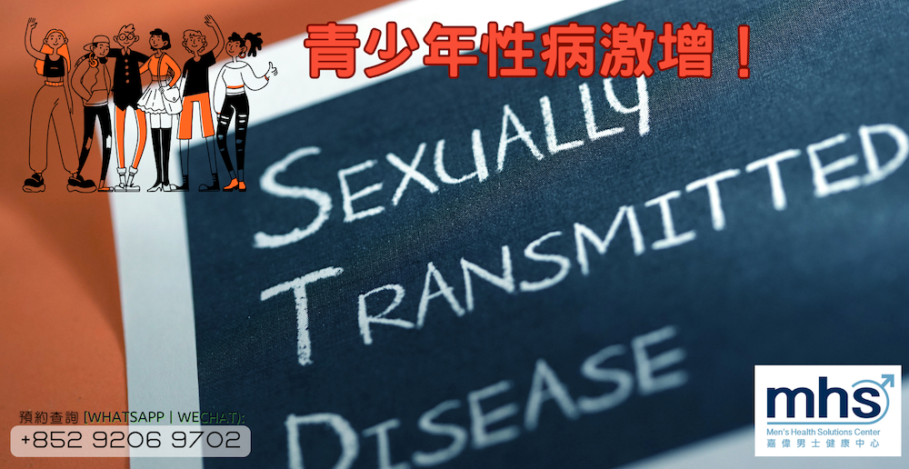 青少年性病激增！16歲男生不舒服就醫