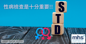 性病檢查是十分重要