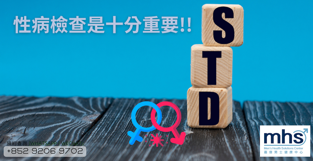性病檢查是十分重要