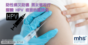 防性病又防癌 男女皆可打 認識 HPV 疫苗的重要性