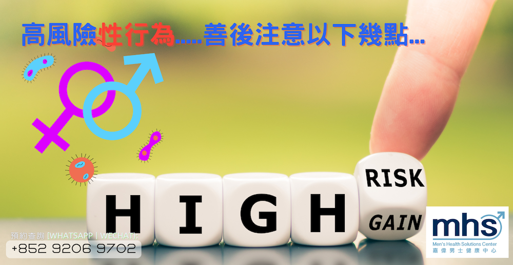 性病 | 高風險性行為善後注意以下幾點_mhsclinic_facebook